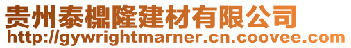 貴州泰檙隆建材有限公司
