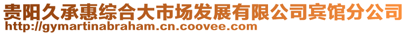 貴陽久承惠綜合大市場發展有限公司賓館分公司