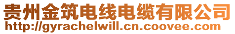 貴州金筑電線電纜有限公司