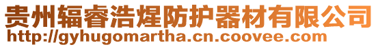 貴州輻睿浩煋防護器材有限公司