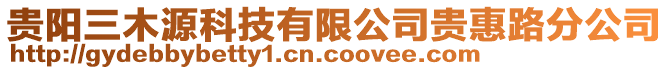 貴陽三木源科技有限公司貴惠路分公司