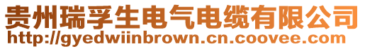 貴州瑞孚生電氣電纜有限公司