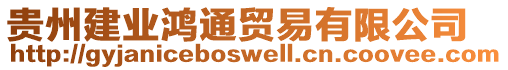 貴州建業鴻通貿易有限公司