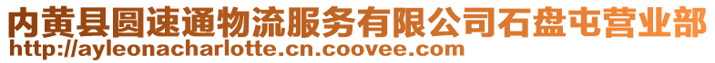 內(nèi)黃縣圓速通物流服務(wù)有限公司石盤屯營業(yè)部