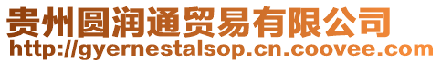 貴州圓潤通貿易有限公司