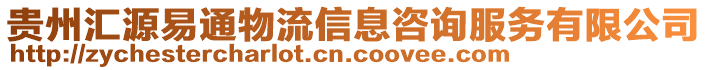 貴州匯源易通物流信息咨詢服務有限公司