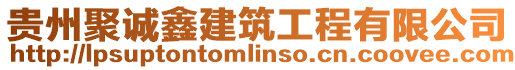 貴州聚誠鑫建筑工程有限公司