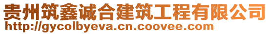 貴州筑鑫誠合建筑工程有限公司