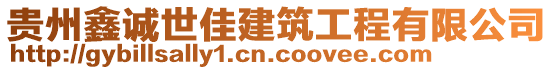 貴州鑫誠世佳建筑工程有限公司