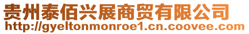 貴州泰佰興展商貿有限公司