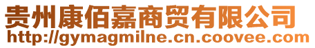 貴州康佰嘉商貿(mào)有限公司