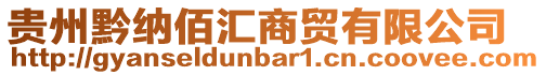貴州黔納佰匯商貿有限公司