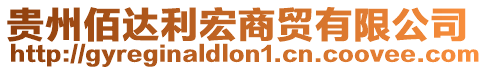 貴州佰達利宏商貿有限公司