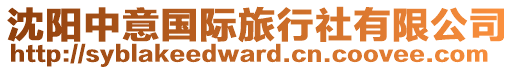 沈陽(yáng)中意國(guó)際旅行社有限公司