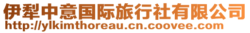 伊犁中意國際旅行社有限公司