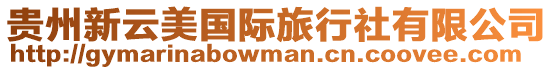 貴州新云美國際旅行社有限公司