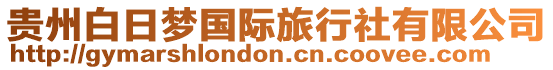 貴州白日夢國際旅行社有限公司