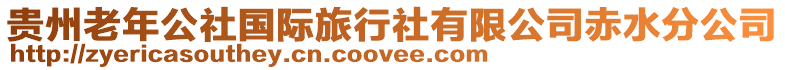 貴州老年公社國際旅行社有限公司赤水分公司