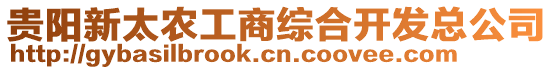 貴陽新太農(nóng)工商綜合開發(fā)總公司