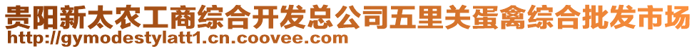 貴陽新太農(nóng)工商綜合開發(fā)總公司五里關(guān)蛋禽綜合批發(fā)市場