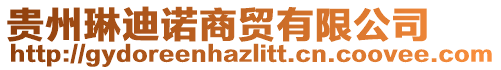 貴州琳迪諾商貿(mào)有限公司