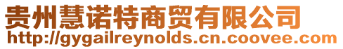 贵州慧诺特商贸有限公司