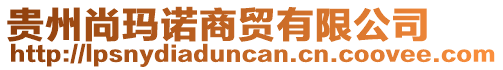 貴州尚瑪諾商貿(mào)有限公司