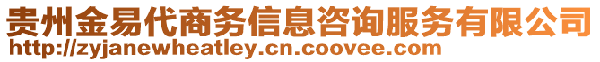 貴州金易代商務(wù)信息咨詢服務(wù)有限公司