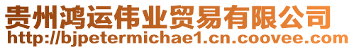 貴州鴻運(yùn)偉業(yè)貿(mào)易有限公司