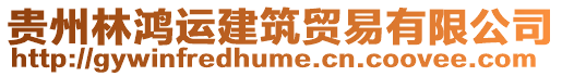 貴州林鴻運(yùn)建筑貿(mào)易有限公司