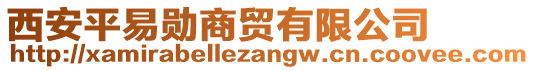 西安平易勛商貿(mào)有限公司