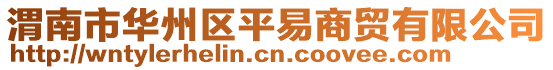 渭南市華州區(qū)平易商貿(mào)有限公司