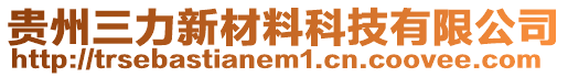 貴州三力新材料科技有限公司