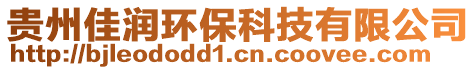 貴州佳潤(rùn)環(huán)保科技有限公司