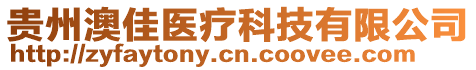 貴州澳佳醫(yī)療科技有限公司