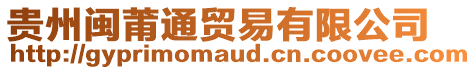 貴州閩莆通貿(mào)易有限公司