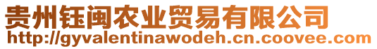 貴州鈺閩農(nóng)業(yè)貿(mào)易有限公司