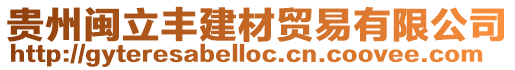 貴州閩立豐建材貿(mào)易有限公司