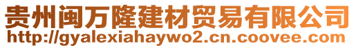 貴州閩萬隆建材貿易有限公司