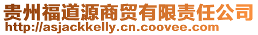 贵州福道源商贸有限责任公司