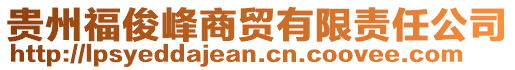 貴州?？》迳藤Q(mào)有限責(zé)任公司