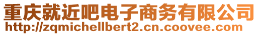 重慶就近吧電子商務(wù)有限公司