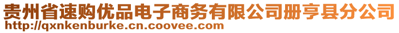 貴州省速購優(yōu)品電子商務有限公司冊亨縣分公司