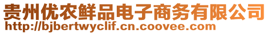 貴州優(yōu)農(nóng)鮮品電子商務(wù)有限公司