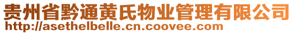 貴州省黔通黃氏物業(yè)管理有限公司