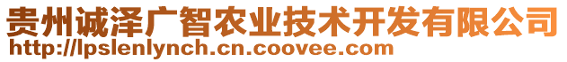 貴州誠澤廣智農(nóng)業(yè)技術(shù)開發(fā)有限公司