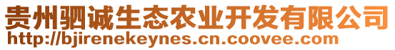 貴州駟誠(chéng)生態(tài)農(nóng)業(yè)開(kāi)發(fā)有限公司