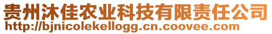 貴州沐佳農(nóng)業(yè)科技有限責(zé)任公司