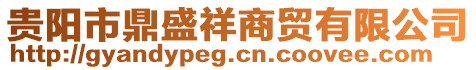 貴陽市鼎盛祥商貿(mào)有限公司