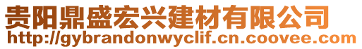 貴陽鼎盛宏興建材有限公司